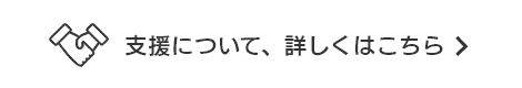 支援について、詳しくはこちら