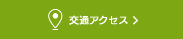 交通アクセス