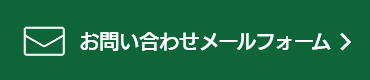 お問い合わせメールフォーム